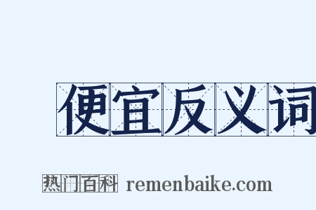 佔便宜反义词是什么意思的图片